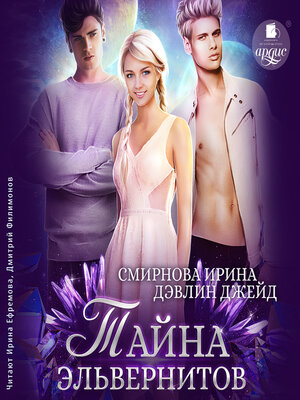 cover image of Тайна эльвернитов